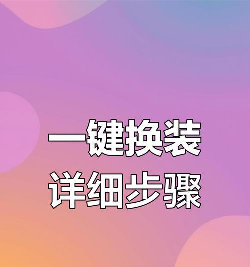 王者荣耀换装怎么用？换装有哪些技巧和注意事项？