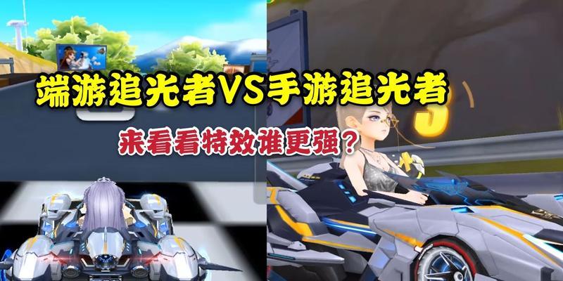 手游飞车与端游飞车哪个更优？