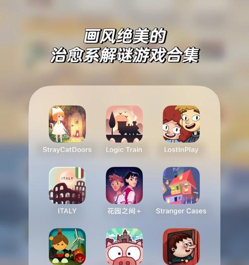 哪些治愈类解谜游戏适合手游玩家？