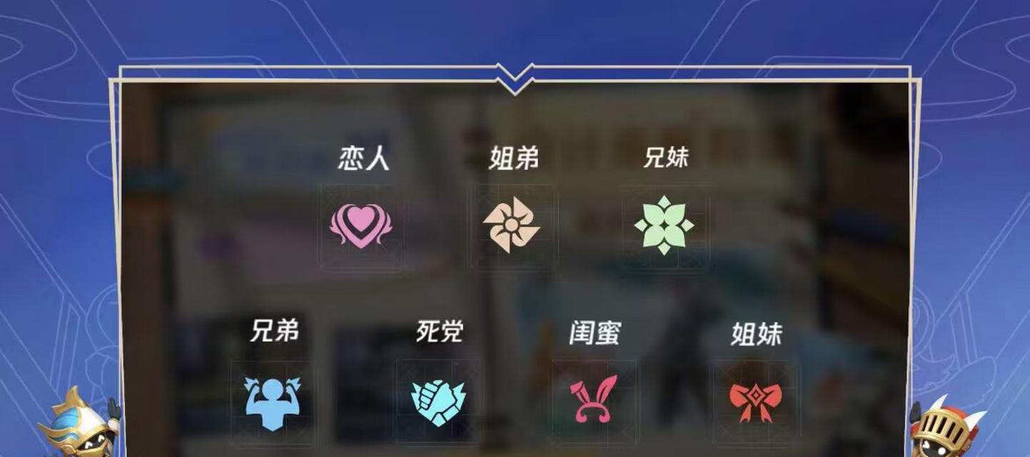 王者荣耀中亲密关系的描述方式是什么？