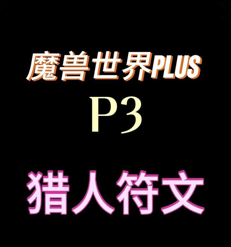 魔兽世界猎人符文如何使用？符文使用有什么技巧？