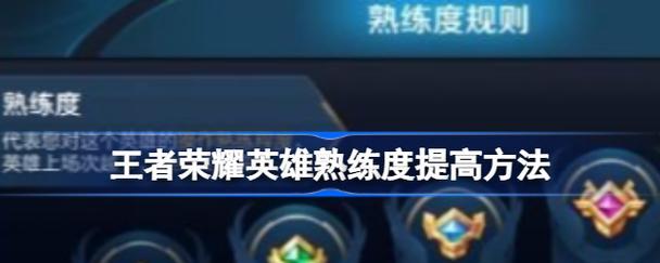 王者荣耀英雄熟练度满级标准？达到多少熟练度才算满级？