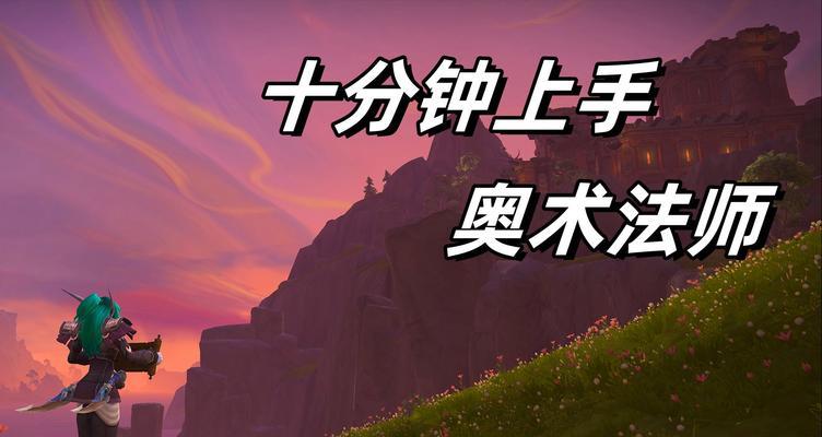 魔兽世界奥法如何堆叠法力值？有哪些技巧？