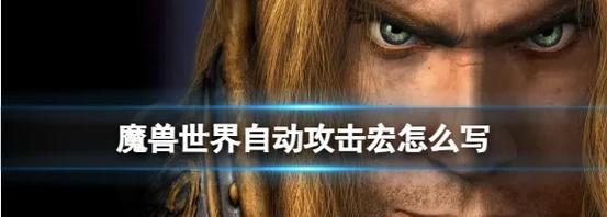 魔兽世界宏命令设置教程？如何制作战斗宏？