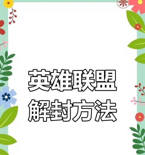 英雄联盟外服账号解封的详细教程是什么？
