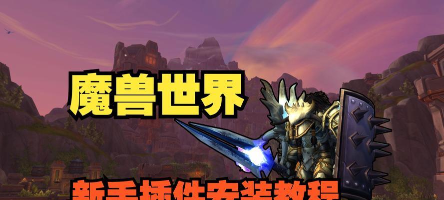 苹果电脑下载魔兽世界插件的方法？