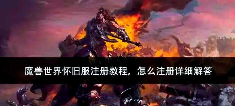 魔兽世界怀旧服免费体验14天如何领取？