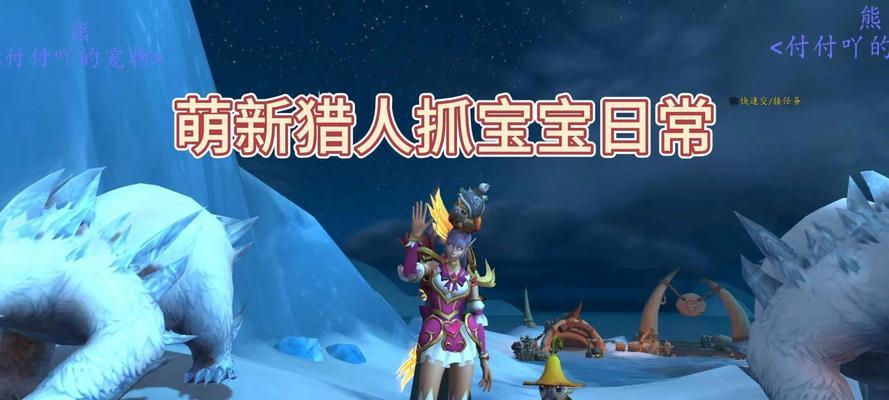 魔兽世界猎人怎么养宝宝？猎人养宝宝的技巧有哪些？