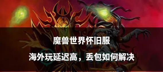 魔兽世界正式服角色丢失怎么办？找回步骤和注意事项是什么？