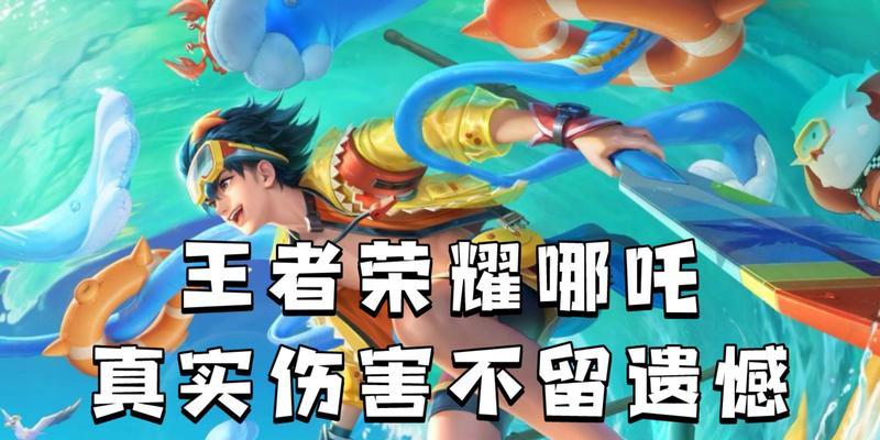 哪吒在王者荣耀中的玩法是什么？