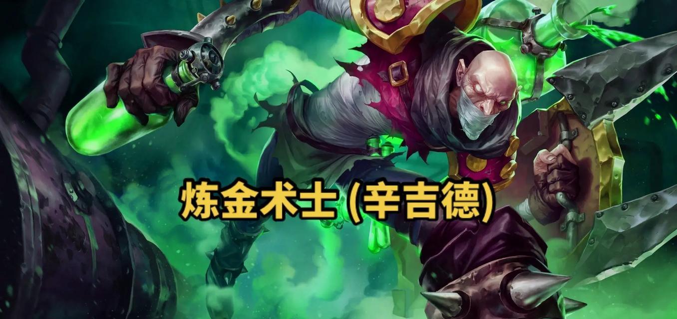 炼金术士在英雄联盟中的绰号是什么？