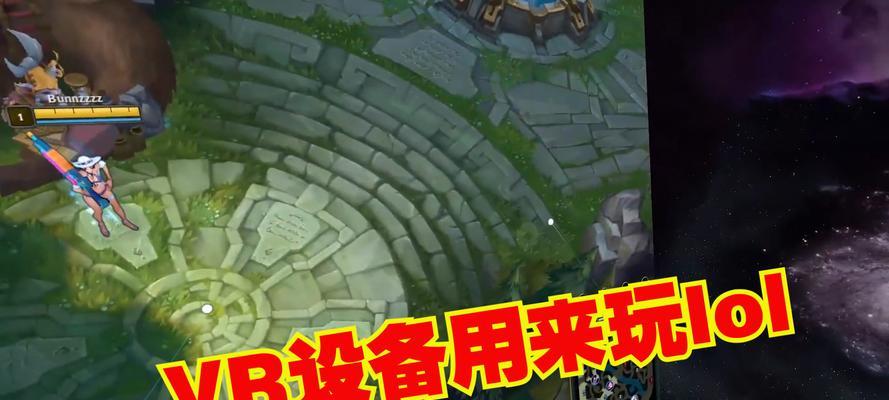 球场vr英雄联盟玩法是什么？操作技巧有哪些？