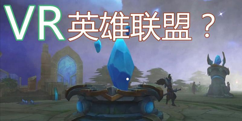 球场vr英雄联盟玩法是什么？操作技巧有哪些？