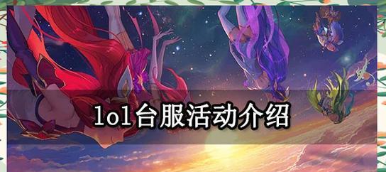 台服英雄联盟有哪些免费获取资源的方法？