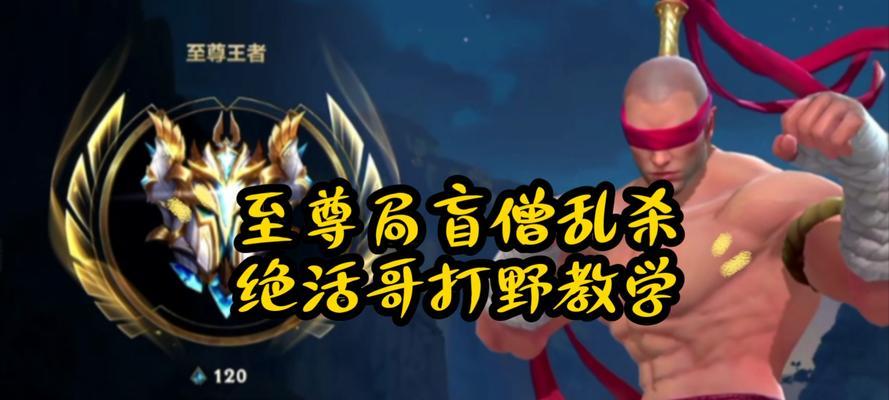 英雄联盟瞎子打野技巧有哪些？如何高效打野？