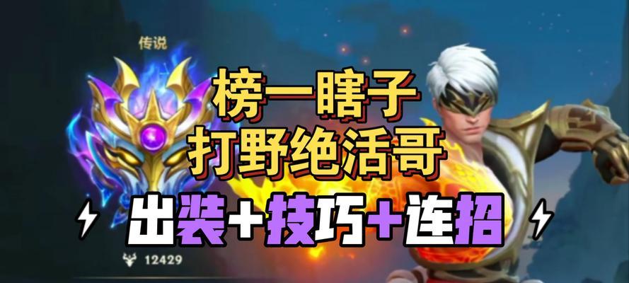 英雄联盟瞎子打野技巧有哪些？如何高效打野？