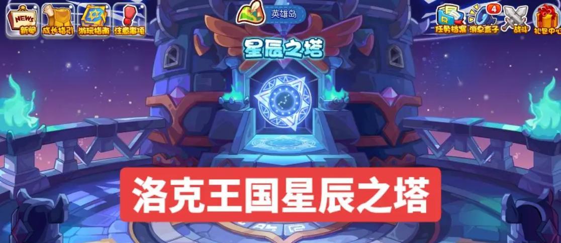 洛克王国4.1星辰塔进入方法是什么？需要什么条件？