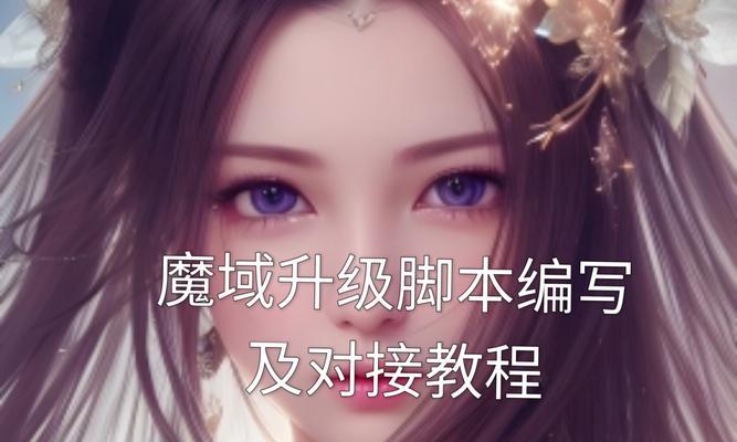 魔域游戏脚本制作方法是什么？