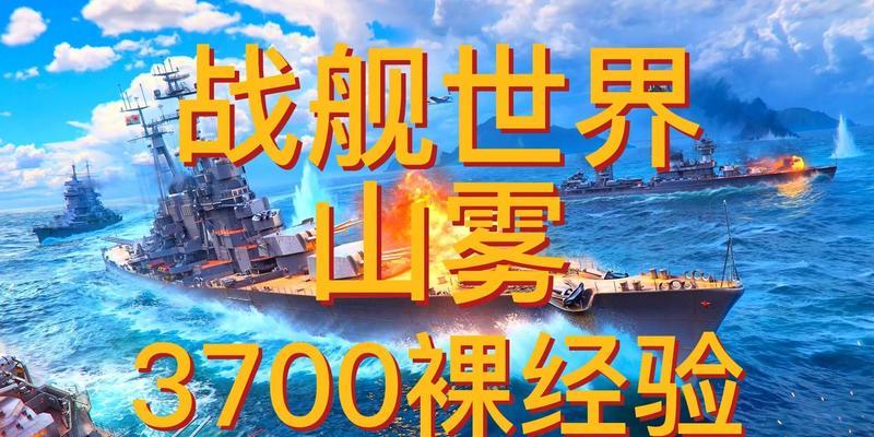 战舰世界山雾怎么打伤害高？有哪些技巧？