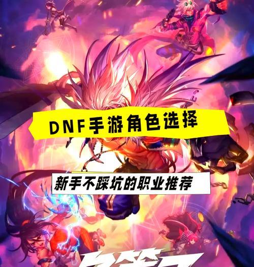 dnf中目前哪个职业最厉害？选择职业时应考虑哪些因素？