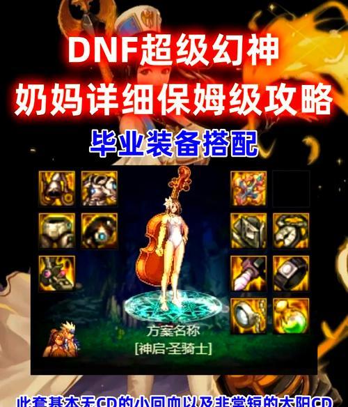 DNF奶妈职业套装选择指南？