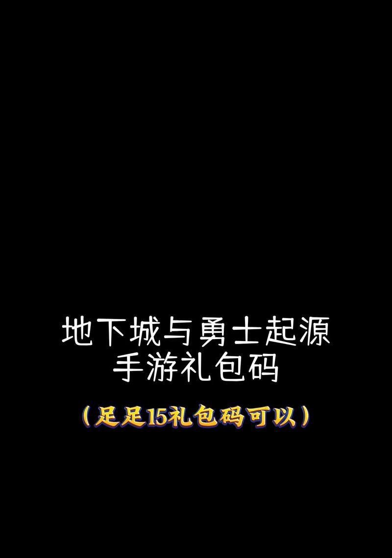 地下城手游兑换码里有什么？如何获取最新兑换码？