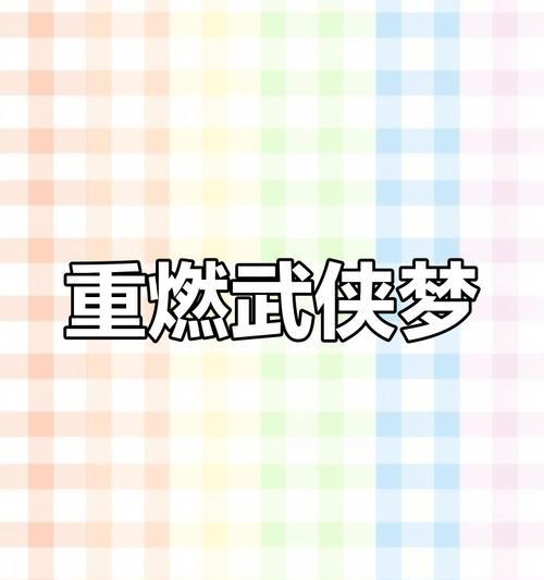 热血江湖解绑手机的步骤是什么？解绑后有什么影响？