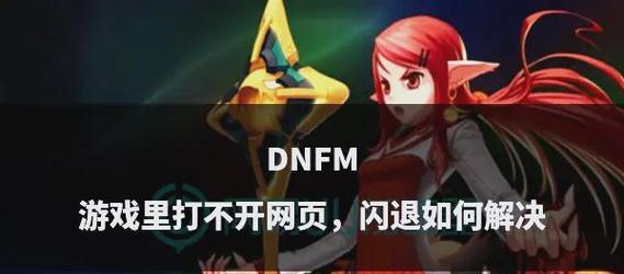 dnf游戏闪退原因是什么？如何解决？