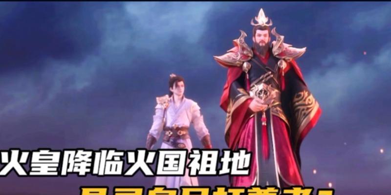 完美世界中缺少火皇角色的原因是什么？未来会加入吗？