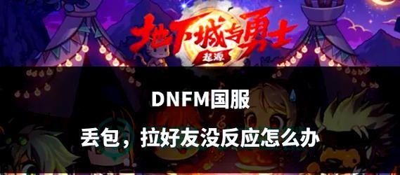 DNF公约的解决方法是什么？如何在DNF中解开公约？