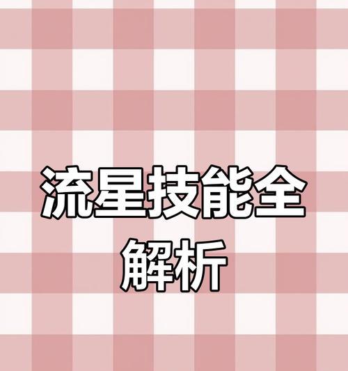 剑魂流星技能使用技巧有哪些？