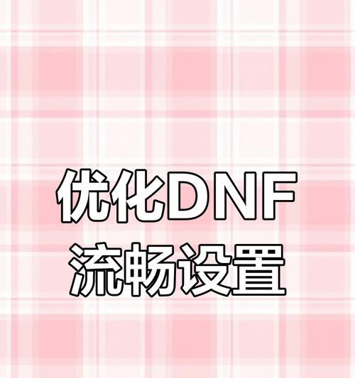 玩dnf卡顿问题的原因及解决方法是什么？