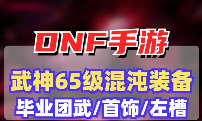 地下城混沌装备搭配武神的技巧是什么？效果如何？