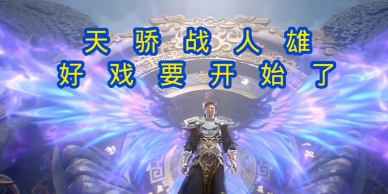 完美世界人族天骄战斗策略是什么？如何有效对抗人族天骄？