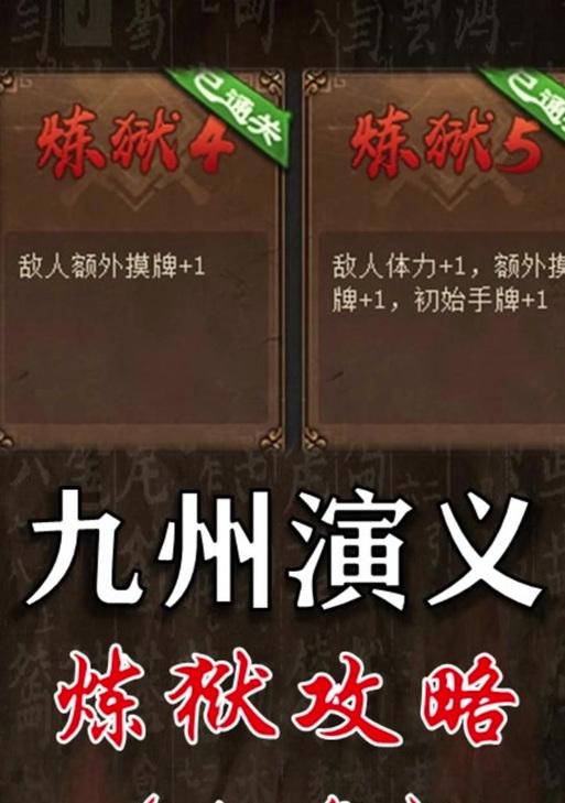 解锁三国杀炼狱难度需要满足哪些条件？