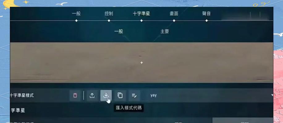 CF爱心准星调整方法是什么？如何调整CF爱心准星？