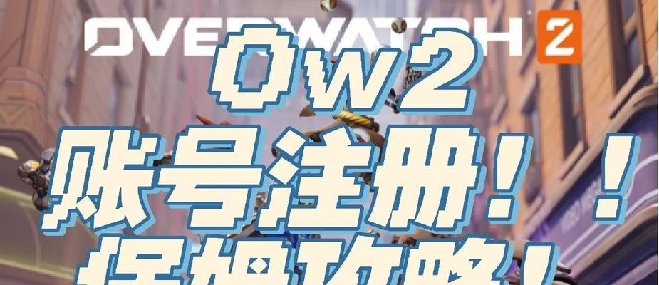 守望先锋2在国内网吧如何下载？守望先锋2下载流程是什么？