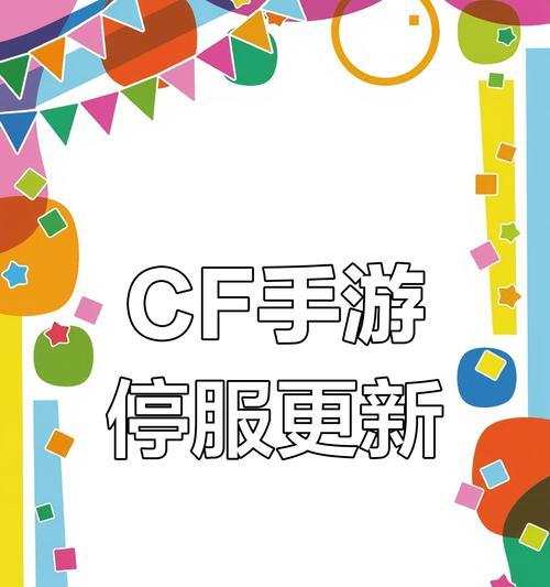 cf怎么还维护了？维护期间有哪些替代活动？