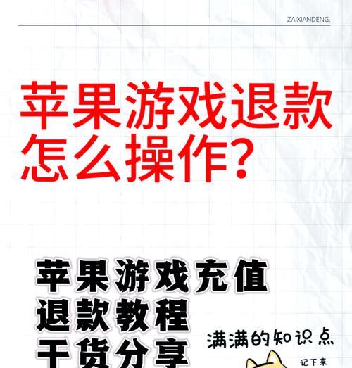 苹果设备上如何操作地下城退款？