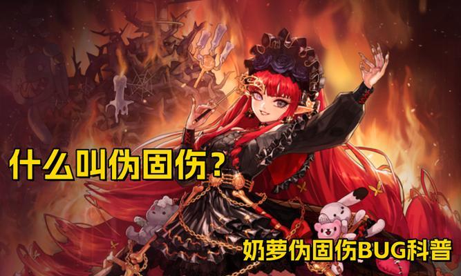 DNF中固伤和百分比伤害如何区分？固伤和百分比的计算方式是什么？