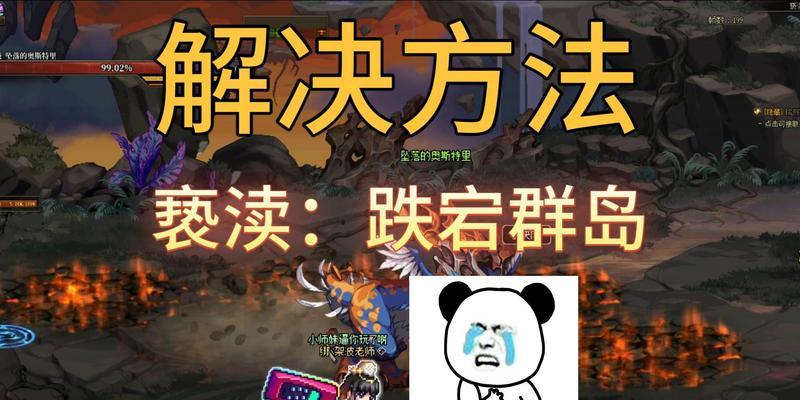 地下城中犯错后如何补救？有哪些解决方案？