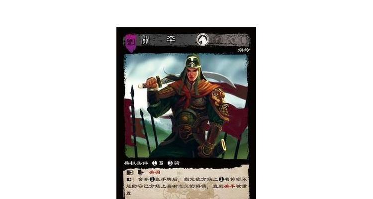 三国杀战纪中如何有效对抗关平？关平的技能特点是什么？